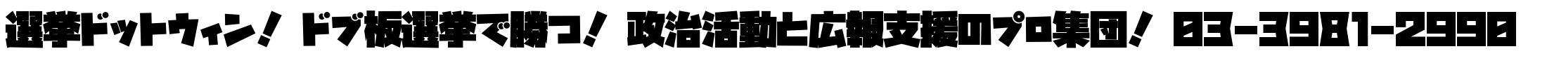 【選挙ドットウィン！】ドブ板実績 No.1の政治ポスター貼り代行！|選挙プランナー|選挙広報支援プロ集団|事前リアル政治活動で勝つ！貼る専門！ガンガン貼る！広報支援ポスター新規貼付/政治活動/選挙運動/事前街頭選挙ポスター新規貼付掲示のプロ集団地域密着型PRの広報支援プロ集団「選挙ドットウィン！」の費用対効果をぜひお試しください！あらゆるポスターの「掲示許可」「承諾貼り」交渉営業代行プロ「選挙ドットウィン！」絶大な認知度拡大を目的として、恒久的なゲリラPRを可能にする集客マーケティング。ご指定のエリアに集中的なローカルマーケティングで、地域住民(有権者)の皆様へアプローチ。掲示貼付後のメンテナンス(撤去|剥がし)および掲示許可承諾者(家主|オーナー)からの苦情クレームも対応可能。