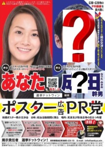 ポスター弁士相手探しマッチング！【どぶ板選挙ドットウィン！】地獄のどぶ板メニュー一覧 https://www.senkyo.win/dobuita-senkyo-win/ どぶ板で政治ポスター掲示交渉PR https://www.senkyo.win/ 選挙ドットウィンの交渉実績一覧 https://www.senkyo.win/political-poster-put-up-result-seiji-katsudou-poster-jisseki-lists/ ポスター弁士相手探しマッチング！ https://www.senkyo.win/benshi-sagashi-matching/ 出馬する選挙区で党員募集獲得代行 https://www.senkyo.win/yuukensya-syoukai-touin-kakutoku-daikou/ 選挙妨害およびクレーム対応代行！ https://www.senkyo.win/claim-complaint-handling-negotiation/ 信頼PR！立札看板の設置交渉代行 https://www.senkyo.win/senkyo-tatefuda-kanban-setti-kousyou-daikou/