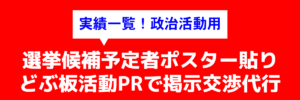 実績一覧！政治活動用ポスター【ポスターPRドットコム】https://www.poster-pr.com/ 政治選挙ポスタードットウィン実績！政治活動ポスター(演説会告知|政党|個人|二連三連)掲示交渉代行|事前街頭PR 二連ポスター 三連ポスター 演説会告知ポスター 個人ポスター 政治活動事前ポスター貼り 政治活動ポスター 政治活動ポスター演説会告知 政治活動ポスター画像 政治活動ポスター貼り代行 政治活動ポスター貼り業者 政治活動ポスター貼り許可交渉 政治活動ポスター掲示許可交渉 政治活動ポスター新規掲示許可交渉 政治活動ポスターウィン！ 政治活動選挙事前街頭ポスター 政治活動選挙後援会ポスター 政治活動選挙ポスター貼れる場所 政治活動選挙ポスター張り 政治活動選挙ポスター貼り代行 政治活動選挙ポスター貼り外壁 政治活動選挙ポスター貼り業者 政治活動選挙ポスター貼り貼る 政治活動選挙ポスター張り張る代行 政治活動選挙ポスター貼り貼る業者 政治活動選挙ポスター貼り張る会社 政治活動選挙ポスター貼り飲食店 政治活動選挙ポスター貼り依頼 政治活動選挙ポスター貼り許可 政治活動選挙ポスター貼り民家 政治活動選挙ポスター貼りオーナー許可 政治活動選挙ポスター貼付 政治活動選挙ポスター貼りワッポン 政治活動選挙ポスター貼る貼り 政治活動選挙ポスター貼る許可 政治活動選挙ポスター貼ってもらう頼み方 政治ポスター印刷会社 政治ポスター掲示責任者 政治ポスターウィン！ 政党ポスター 国政選挙ポスター 【ポスター貼付PR党 掲示許可交渉代行実績】選挙ドットウィン！の地域密着型ポスタリストによる、政治活動用ポスター・演説会告知ポスター・二連ポスター・個人ポスター・政党ポスター・政治団体(無所属含む)PR・商用ポスター広告等の、豊富なポスター掲示(貼付)交渉代行の実績の一覧をご覧ください。 【選挙ドットウィン】選挙ポスター貼る専門！政治ポスター貼る専門！(二連ポスター、三連ポスター、政党ポスター、演説会告知ポスター、個人ポスター)ガンガン貼る！広報支援ポスター新規貼付/政治活動/選挙運動/事前街頭選挙ポスター新規貼付掲示のプロ集団/独占貼り・多数貼り・無断(無許可)貼り・実店舗飲食店コラボ貼り・(政治活動/選挙運動用)選挙立候補(予定)者事前街頭ポスター新規掲示(1)ポスター貼付/掲示プラン(2)ポスターの性質(3)貼付/掲示地域(エリア)(4)貼付/掲示場所(箇所)(5)貼付/掲示枚数(6)貼付/掲示期間(7)貼付/掲示における注意事項/特記事項/独占掲示許可承諾書/ビラ・チラシの配布および投函(ポスティング)/陳情/政務活動/アンケート配布および回収/ご挨拶訪問代行/訪問アポイントメント獲得/選挙立候補(予定)者のための、戸別訪問/選挙立候補(予定)者のための、ヒアリング(行政への要望やその他ヒアリング)/各種新規開拓営業代行など