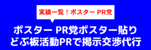 実績一覧！ポスターPR党【ポスターPRドットコム】https://www.poster-pr.com/ 政治選挙ポスタードットウィン実績！政治活動ポスター(演説会告知|政党|個人|二連三連)掲示交渉代行|事前街頭PR 二連ポスター 三連ポスター 演説会告知ポスター 個人ポスター 政治活動事前ポスター貼り 政治活動ポスター 政治活動ポスター演説会告知 政治活動ポスター画像 政治活動ポスター貼り代行 政治活動ポスター貼り業者 政治活動ポスター貼り許可交渉 政治活動ポスター掲示許可交渉 政治活動ポスター新規掲示許可交渉 政治活動ポスターウィン！ 政治活動選挙事前街頭ポスター 政治活動選挙後援会ポスター 政治活動選挙ポスター貼れる場所 政治活動選挙ポスター張り 政治活動選挙ポスター貼り代行 政治活動選挙ポスター貼り外壁 政治活動選挙ポスター貼り業者 政治活動選挙ポスター貼り貼る 政治活動選挙ポスター張り張る代行 政治活動選挙ポスター貼り貼る業者 政治活動選挙ポスター貼り張る会社 政治活動選挙ポスター貼り飲食店 政治活動選挙ポスター貼り依頼 政治活動選挙ポスター貼り許可 政治活動選挙ポスター貼り民家 政治活動選挙ポスター貼りオーナー許可 政治活動選挙ポスター貼付 政治活動選挙ポスター貼りワッポン 政治活動選挙ポスター貼る貼り 政治活動選挙ポスター貼る許可 政治活動選挙ポスター貼ってもらう頼み方 政治ポスター印刷会社 政治ポスター掲示責任者 政治ポスターウィン！ 政党ポスター 国政選挙ポスター 【ポスター貼付PR党 掲示許可交渉代行実績】選挙ドットウィン！の地域密着型ポスタリストによる、政治活動用ポスター・演説会告知ポスター・二連ポスター・個人ポスター・政党ポスター・政治団体(無所属含む)PR・商用ポスター広告等の、豊富なポスター掲示(貼付)交渉代行の実績の一覧をご覧ください。 【選挙ドットウィン】選挙ポスター貼る専門！政治ポスター貼る専門！(二連ポスター、三連ポスター、政党ポスター、演説会告知ポスター、個人ポスター)ガンガン貼る！広報支援ポスター新規貼付/政治活動/選挙運動/事前街頭選挙ポスター新規貼付掲示のプロ集団/独占貼り・多数貼り・無断(無許可)貼り・実店舗飲食店コラボ貼り・(政治活動/選挙運動用)選挙立候補(予定)者事前街頭ポスター新規掲示(1)ポスター貼付/掲示プラン(2)ポスターの性質(3)貼付/掲示地域(エリア)(4)貼付/掲示場所(箇所)(5)貼付/掲示枚数(6)貼付/掲示期間(7)貼付/掲示における注意事項/特記事項/独占掲示許可承諾書/ビラ・チラシの配布および投函(ポスティング)/陳情/政務活動/アンケート配布および回収/ご挨拶訪問代行/訪問アポイントメント獲得/選挙立候補(予定)者のための、戸別訪問/選挙立候補(予定)者のための、ヒアリング(行政への要望やその他ヒアリング)/各種新規開拓営業代行など