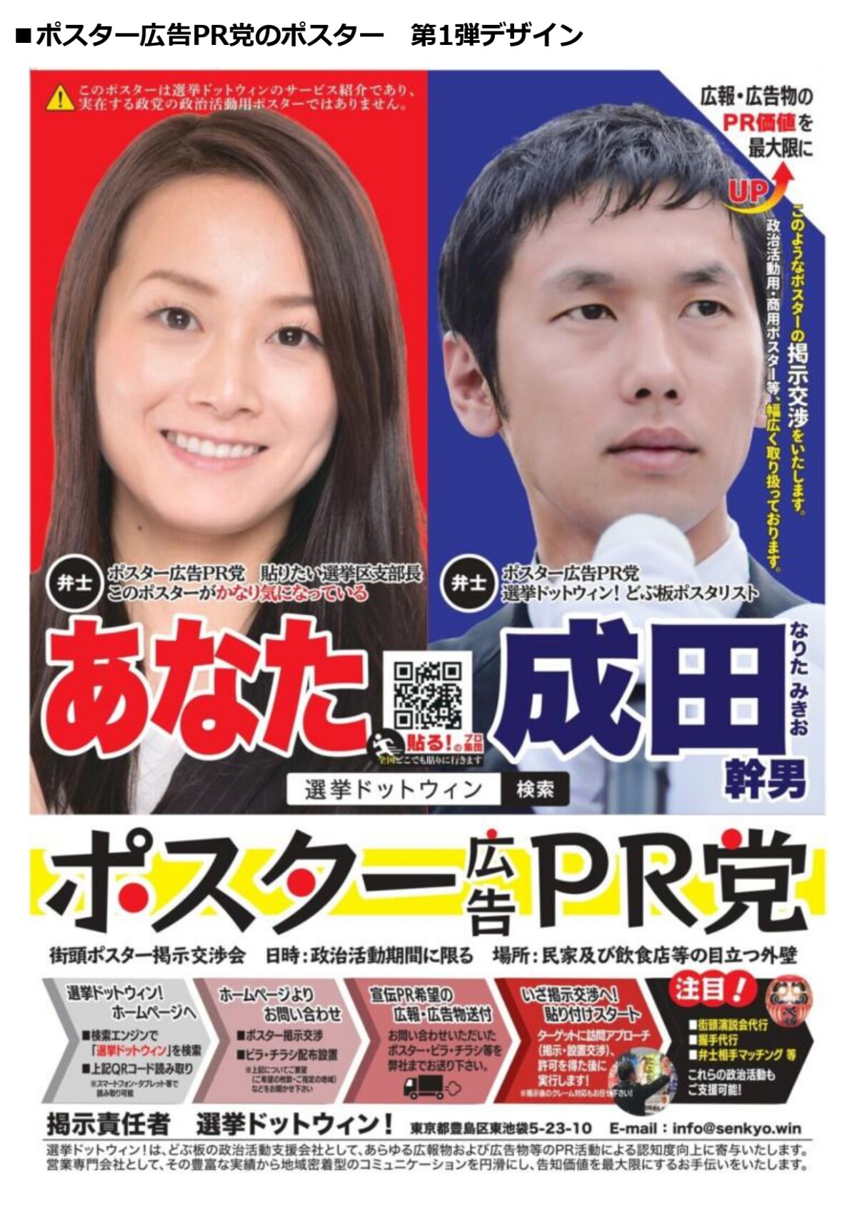 【第1弾】ドキュメンタリー映画「(仮)どぶ板男」 選挙に賭ける君は、どこまでの地獄に耐えられるか？ ちょっと”どぶ板選挙”の裏側をのぞいてみませんか？ 人と火と「地獄のドブ板選挙★裏側★」の灯火を猛火する地上戦の戦士たち 選挙での票数を劇的に揺さぶる地上戦。それが『地獄のドブ板選挙』である。 戦場では、候補予定者本人をはじめボランティア等、その殆どが敵対陣営を前にして、挫折に苦しみ、当選に向けては避けて通れない茨の道を突っ走る。 あらゆる選挙戦術の中で最も過酷と言われる『どぶ板』に命を賭けた人火。 選挙を愛し、地域を愛し、ニッポンを愛する戦士たちが鬼怒愛楽を隠さずに 「主役は裏側の人火だ！」選挙祭りで君を落選地獄から当選天国へ誘います。 選挙ドットウィン！　どぶ板男　成田幹男 ・候補予定者に勇気を与える。 ・候補予定者の活動量が増える。 ・ボランティアが一致団結する。 ・全国の選挙立候補者数が増える。 ・全国各選挙区地域が盛り上がる。 ・全国的に「投票率」が上がる。 ・どぶ板活動準備 ・どぶ板活動トークスクリプト作成 ・ご挨拶回り、個別訪問、握手代行 ・ポスター貼り掲示許可交渉（駅前商店街） ・ポスター貼り掲示許可交渉（住宅街） ・ポスター貼り掲示許可交渉（ど田舎） ・クレーム対応、選挙妨害対策 ・どぶ板訪問同行OJT ・ポスティング ・街頭演説、駅頭演説 ・党員募集獲得 ・弁士相手探し ・ボランティア統括 ・度胸だめし ・喜怒哀楽 ・ポジティブ（貫徹） ・ネガティブ（挫折） ・選挙関連事業者紹介 ・選挙コンサルタント ・公職選挙法解説 ・印刷物制作（ビラ・ポスター等のデザイン、写真撮影等） ・選挙立候補予定者インタビュー ・現職議員インタビュー ・どぶ板男本人プライベート ・どぶ板活動（政治・選挙）についての住民の声インタビュー ・その他、追加予定