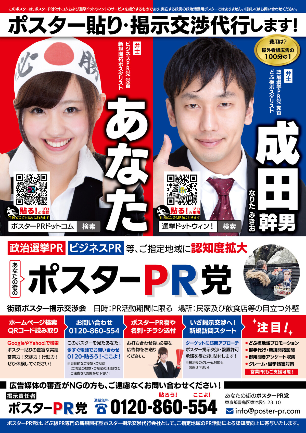 【ポスター広告PR党】政治選挙ポスタードットウィン実績！政治活動ポスター(演説会告知|政党|個人|二連三連)掲示交渉代行|事前街頭PR 二連ポスター 三連ポスター 演説会告知ポスター 個人ポスター 政治活動事前ポスター貼り 政治活動ポスター 政治活動ポスター演説会告知 政治活動ポスター画像 政治活動ポスター貼り代行 政治活動ポスター貼り業者 政治活動ポスター貼り許可交渉 政治活動ポスター掲示許可交渉 政治活動ポスター新規掲示許可交渉 政治活動ポスターウィン！ 政治活動選挙事前街頭ポスター 政治活動選挙後援会ポスター 政治活動選挙ポスター貼れる場所 政治活動選挙ポスター張り 政治活動選挙ポスター貼り代行 政治活動選挙ポスター貼り外壁 政治活動選挙ポスター貼り業者 政治活動選挙ポスター貼り貼る 政治活動選挙ポスター張り張る代行 政治活動選挙ポスター貼り貼る業者 政治活動選挙ポスター貼り張る会社 政治活動選挙ポスター貼り飲食店 政治活動選挙ポスター貼り依頼 政治活動選挙ポスター貼り許可 政治活動選挙ポスター貼り民家 政治活動選挙ポスター貼りオーナー許可 政治活動選挙ポスター貼付 政治活動選挙ポスター貼りワッポン 政治活動選挙ポスター貼る貼り 政治活動選挙ポスター貼る許可 政治活動選挙ポスター貼ってもらう頼み方 政治ポスター印刷会社 政治ポスター掲示責任者 政治ポスターウィン！ 政党ポスター 国政選挙ポスター 【ポスター貼付PR党 掲示許可交渉代行実績】選挙ドットウィン！の地域密着型ポスタリストによる、政治活動用ポスター・演説会告知ポスター・二連ポスター・個人ポスター・政党ポスター・政治団体(無所属含む)PR・商用ポスター広告等の、豊富なポスター掲示(貼付)交渉代行の実績の一覧をご覧ください。 【選挙ドットウィン】選挙ポスター貼る専門！政治ポスター貼る専門！(二連ポスター、三連ポスター、政党ポスター、演説会告知ポスター、個人ポスター)ガンガン貼る！広報支援ポスター新規貼付/政治活動/選挙運動/事前街頭選挙ポスター新規貼付掲示のプロ集団/独占貼り・多数貼り・無断(無許可)貼り・実店舗飲食店コラボ貼り・(政治活動/選挙運動用)選挙立候補(予定)者事前街頭ポスター新規掲示(1)ポスター貼付/掲示プラン(2)ポスターの性質(3)貼付/掲示地域(エリア)(4)貼付/掲示場所(箇所)(5)貼付/掲示枚数(6)貼付/掲示期間(7)貼付/掲示における注意事項/特記事項/独占掲示許可承諾書/ビラ・チラシの配布および投函(ポスティング)/陳情/政務活動/アンケート配布および回収/ご挨拶訪問代行/訪問アポイントメント獲得/選挙立候補(予定)者のための、戸別訪問/選挙立候補(予定)者のための、ヒアリング(行政への要望やその他ヒアリング)/各種新規開拓営業代行など