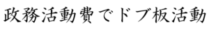 政務活動費お助けヘルプ【政務活動費でドブ板活動(広報PR・広告PR) 都道府県市区町村議会政務活動費の交付に関する条例(参考例) 都道府県市区町村議会政務活動費の交付に関する条例施行規則(参考例)】どぶ板選挙代行 どぶ板広報支援 ポスター新規掲示 選挙広報支援 選挙広報サポート ポスター掲示許可貼り ポスター掲示承諾貼り 事前街頭ポスター貼り 街頭演説会 ポスター貼り 代行 党員獲得代行 党員募集代行 掲示責任者代行 ポスタリスト どぶ板政治活動 選挙 ウィン 選挙 win ドットウィン 選挙ドットウィン 政治ドットウィン ポスターPR代行 政治ポスター貼り 政治ポスター掲示交渉 握手代行 二連ポスター貼り ポスター掲示交渉 掲示交渉代行 (1)独占ポスター掲示許可貼り (2)多党許可承諾ポスター貼り (3)あかん無許可ポスター貼り (4)店舗内壁ポスター貼付交渉 (5)政治活動用事前街頭ポスター (6)地域の公報(広報)掲示板貼り (7)選挙立札看板設置交渉代行 ★今すぐ大至急スピード無料見積り 《料金/費用/価格を比較》ぜひ 政治と選挙 分かりやすいQ＆A集 各種関連資料ダウンロード どぶ板握手代行ガッチリ！ (祝1)選挙ボランティア(無償/有償) (祝2)駅頭(街頭)演説/駅立(朝) (祝3)駅頭(街頭)演説/駅立(夕) (祝4)駅頭(街頭)演説/準備片付 (祝5)ポスター新規掲示(事前/街頭) (祝6)ポスター新規掲示(公設掲示板) (祝7)ポスター(剥がし撤去差し替え) (祝8)ポスティング/ビラチラシ (祝9)選挙立札看板掲示設置交渉 (祝10)電話アプローチ/コール (祝11)事務作業名簿データ入力 (祝12)ウグイス嬢/カラス/司会派遣 (祝13)演説指導/演説コンサル (祝14)後援会組織づくり党員募集 (祝15)運転手/ドライバー派遣 (祝16)後援会イベントセミナー (祝17)有権者のご紹介/党員獲得代行 (祝18)選挙政治広報支援コンサル 【選挙の窓口】立候補予定者専用 問い合わせ・資料の請求 選挙ドットウィン！につきまして どぶ板の広報支援サービス 貼る専門！ポスター新規掲示！ 地獄のどぶ板活動ニュース FAQ.WIN！よくあるご質問 ポスター新規掲示交渉実績 新型コロナウイルス感染症 非接触型の政治活動を推進 弊社までご依頼いただく際の流れ ①お申込み流れ ポスター貼り交渉 ②お申込み流れ 選挙広報(PR)支援 ゲン担ぎウィン！ワッポン お友達ご紹介キャンペーン NDA機密(秘密)情報の厳守 (勝1)選挙立候補完全パック.WIN！ (勝1a)選挙立候補するには.WIN！ (勝1b)政治選挙の事前運動.WIN！ (勝1c)政治活動をするには.WIN！ (勝1d)選挙運動をするには.WIN！ (勝2)アポイントメント獲得代行 (勝3)握手代行/戸別訪問/挨拶回り (勝4)後援会構築/参加者誘致支援 (勝5)党員募集獲得代行(所属政党) (勝6)泣かせる演説原稿作成.WIN！ (勝7)候補者ブランディング/広報 (勝8)選挙の敵対陣営(対策/対応) (勝9)当選勝率予測調査.WIN！ (勝10)勝つための地獄のドブ板選挙 【独占掲示契約】ポスター貼り 【許可承諾掲示】ポスター貼り 多党(他党)貼りポスター掲示交渉 街頭外壁掲示許可交渉代行 選べるドブ板選挙広報支援一覧 ポスター掲示依頼(お願い) ビラ・チラシ設置配布依頼 特定政党の公認申請代行！ ２連ポスター弁士お相手探し ポスター掲示責任者代行！ どぶ板活動研修・同行OJT 激安！ワンコインポスター ディスカウントチケット！ PayPay(ペイペイ)使えます 【同額保障】ぜひ他社と比較！ クレーム対応/交渉.WIN！ ポスタリストについて質問 ボランティアに参加したい ボランティア募集および派遣相談 選挙ボランティア募集情報.WIN！ ドットウィン求人募集情報 パートナー募集情報.WIN！ 政策公報(広報)の無料掲載 立候補(予定)者の情報提供 ポスター掲示場所情報提供 選挙妨害や違反の情報提供 公職選挙法の目次全文掲載 公職選挙法の附則全文掲載 政治資金規正法の全文掲載 学ぶ！THE・選挙裁判例.WIN！ 選挙スケジュール一覧.WIN！ 選挙.WIN！広報支援プラン一覧 ①衆議院議員総選挙向け活動 ②参議院議員通常選挙向け活動 ③一般選挙(地方選挙)向け活動 ④国政選挙・地方選挙向け活動 ①事前エントリー(匿名も可能) ②ご要望および条件等の確認 ③概算お見積り金額のご提案 ④ご契約(各種契約書の締結) ⑤指定口座ご入金方法のご案内 ⑥稼働開始(どぶ板選挙政治活動支援) ⑦進捗報告(どぶ板の活動報告)