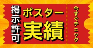 選挙ドットウィン【政治活動用ポスター 実績一覧】ポスターPR党【ポスター広告 実績一覧】選挙ポスター貼る専門！政治ポスター貼る専門！(二連ポスター、三連ポスター、政党ポスター、演説会告知ポスター、個人ポスター)ガンガン貼る！広報支援ポスター新規貼付/政治活動/選挙運動/事前街頭選挙ポスター新規貼付掲示のプロ集団/独占貼り・多数貼り・無断(無許可)貼り・実店舗飲食店コラボ貼り・(政治活動/選挙運動用)選挙立候補(予定)者事前街頭ポスター新規掲示(1)ポスター貼付/掲示プラン(2)ポスターの性質(3)貼付/掲示地域(エリア)(4)貼付/掲示場所(箇所)(5)貼付/掲示枚数(6)貼付/掲示期間(7)貼付/掲示における注意事項/特記事項/独占掲示許可承諾書/ビラ・チラシの配布および投函(ポスティング)/陳情/政務活動/アンケート配布および回収/ご挨拶訪問代行/訪問アポイントメント獲得/選挙立候補(予定)者のための、戸別訪問/選挙立候補(予定)者のための、ヒアリング(行政への要望やその他ヒアリング)/各種新規開拓営業代行など【ポスターPRドットコム】https://www.poster-pr.com/ 政治選挙ポスタードットウィン実績！政治活動ポスター(演説会告知|政党|個人|二連三連)掲示交渉代行|事前街頭PR 二連ポスター 三連ポスター 演説会告知ポスター 個人ポスター 政治活動事前ポスター貼り 政治活動ポスター 政治活動ポスター演説会告知 政治活動ポスター画像 政治活動ポスター貼り代行 政治活動ポスター貼り業者 政治活動ポスター貼り許可交渉 政治活動ポスター掲示許可交渉 政治活動ポスター新規掲示許可交渉 政治活動ポスターウィン！ 政治活動選挙事前街頭ポスター 政治活動選挙後援会ポスター 政治活動選挙ポスター貼れる場所 政治活動選挙ポスター張り 政治活動選挙ポスター貼り代行 政治活動選挙ポスター貼り外壁 政治活動選挙ポスター貼り業者 政治活動選挙ポスター貼り貼る 政治活動選挙ポスター張り張る代行 政治活動選挙ポスター貼り貼る業者 政治活動選挙ポスター貼り張る会社 政治活動選挙ポスター貼り飲食店 政治活動選挙ポスター貼り依頼 政治活動選挙ポスター貼り許可 政治活動選挙ポスター貼り民家 政治活動選挙ポスター貼りオーナー許可 政治活動選挙ポスター貼付 政治活動選挙ポスター貼りワッポン 政治活動選挙ポスター貼る貼り 政治活動選挙ポスター貼る許可 政治活動選挙ポスター貼ってもらう頼み方 政治ポスター印刷会社 政治ポスター掲示責任者 政治ポスターウィン！ 政党ポスター 国政選挙ポスター 【ポスター貼付PR党 掲示許可交渉代行実績】選挙ドットウィン！の地域密着型ポスタリストによる、政治活動用ポスター・演説会告知ポスター・二連ポスター・個人ポスター・政党ポスター・政治団体(無所属含む)PR・商用ポスター広告等の、豊富なポスター掲示(貼付)交渉代行の実績の一覧をご覧ください。