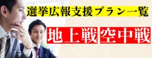 政治選挙広報支援プラン一覧【選挙ドットウィン！】 選挙の窓口一覧(候補者専用) 資料請求・お問い合わせ 機密(秘密)情報の厳守 どぶ板政治活動広報支援 ポスター広告PR代行(商用・政治) ポスター広告PR党とは？ ビラポスティング(留守宅) 握手代行・ビラ配布(手渡し) 政治ポスター新規掲示交渉代行 クレーム対応・交渉・フォロー 街頭演説会開催・告知代行 駅頭演説(駅立ち)・辻立ち代行 立札看板設置交渉代行 党員募集・党員獲得代行 ポスター弁士相手探し 弁士相手オーディション 掲示責任者代行 選挙ボランティア募集 政務活動費お助けヘルプ アンケート調査委託代行 後援会組織構築支援 どぶ板ポスタリングとは？ ポスター掲示交渉実績一覧 概算お見積り(スピード対応) 無料ゲン担ぎワッポンご提供 政治選挙広報支援プラン一覧 戸別訪問・ご挨拶回り代行 よくある質問・FAQ一覧 資料ダウンロード一覧 お申し込みの流れ・ご相談 【独占掲示契約】ポスター貼り 【許可承諾掲示】ポスター貼り 多党(他党)貼りポスター掲示交渉 街頭外壁掲示許可交渉代行 選べるドブ板選挙広報支援一覧 ポスター掲示依頼(お願い) ビラ・チラシ設置配布依頼 特定政党の公認申請代行！ ２連ポスター弁士お相手探し ポスター掲示責任者代行！ どぶ板活動研修・同行OJT 激安！ワンコインポスター ディスカウントチケット！ PayPay(ペイペイ)使えます 【同額保障】ぜひ他社と比較！ クレーム対応/交渉.WIN！ ポスタリストについて質問 ボランティアに参加したい ボランティア募集および派遣相談 選挙ボランティア募集情報.WIN！ ドットウィン求人募集情報 パートナー募集情報.WIN！ 政策公報(広報)の無料掲載 立候補(予定)者の情報提供 ポスター掲示場所情報提供 選挙妨害や違反の情報提供 公職選挙法の目次全文掲載 公職選挙法の附則全文掲載 政治資金規正法の全文掲載 学ぶ！THE・選挙裁判例.WIN！ 選挙スケジュール一覧.WIN！ 選挙.WIN！広報支援プラン一覧 ①衆議院議員総選挙向け活動 ②参議院議員通常選挙向け活動 ③一般選挙(地方選挙)向け活動 ④国政選挙・地方選挙向け活動 どぶ板選挙代行 どぶ板広報支援 ポスター新規掲示 選挙広報支援 選挙広報サポート ポスター掲示許可貼り ポスター掲示承諾貼り 事前街頭ポスター貼り 街頭演説会 ポスター貼り 代行 党員獲得代行 党員募集代行 掲示責任者代行 ポスタリスト どぶ板政治活動 選挙 ウィン 選挙 win ドットウィン 選挙ドットウィン 政治ドットウィン ポスターPR代行 政治ポスター貼り 政治ポスター掲示交渉 握手代行 二連ポスター貼り ポスター掲示交渉 掲示交渉代行