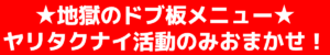 ★地獄のドブ板メニュー★ ヤリタクナイ活動のみおまかせ！ 個別訪問、ポスティング、街頭演説、党員募集獲得、ポスター貼り新規掲示許可交渉、クレーム、選挙妨害対策など絶対にやりたくない活動のみおまかせください。