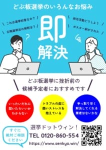 どぶ板選挙110番 トラブルが起きてしまったら・・・政治的なポスターを掲示する許可を得る際には、さまざまなトラブルが想定されます。 トラブルが起きてしまった際には、冷静かつ慎重に対応されてください。 もし、以下の一部の例に該当しない場合には、個別にご相談も受け付けておりますので、別途お問い合わせください。政治的なポスターの掲示許可をいただく際に想定されるトラブルは多岐にわたります。 ■法的・規制関連のトラブル ■所有者・管理者とのトラブル ■技術的・物理的なトラブル ■地域社会とのトラブル ■政治的・倫理的なトラブル ■政治的・金銭的なトラブル ■近隣住民に関するトラブル ■文化的・社会的なトラブル ■選挙妨害・嫌がらせ関連のトラブル ■その他の予期せぬトラブル これらのトラブルは、政治的ポスター掲示の複雑さと多様な課題を示しています。 適切な計画、コミュニケーション、法令遵守が重要です。