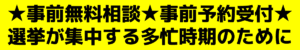 ★事前無料相談★事前予約受付★選挙が集中する多忙時期のために 選挙の公示日・告示日が近いので、政治活動用のポスターをすぐに貼ってほしい。急な落下傘での公認出馬のため、活動地盤がない。ボランティアや支援者を頼りにしていたが、うまくいかない。