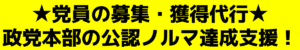 ★党員の募集・獲得代行★ 政党本部の公認ノルマ達成支援！ 【党員ノルマ達成代行】党員/募集/獲得/入党/申込/後援会/サポーター/紹介/無所属 自由民主党 日本維新の会 立憲民主党 国民民主党 れいわ新選組 日本共産党 社会民主党 参政党 公明党 NHK党【選挙ドットウィン！】政治選挙専門のドブ板ポスターPR活動 政治選挙専門「どぶ板PR代行会社」【選挙ドットウィン】https://www.poster-pr.com/ 政治選挙ポスタードットウィン実績！政治活動ポスター(演説会告知|政党|個人|二連三連)掲示交渉代行|事前街頭PR 二連ポスター 三連ポスター 演説会告知ポスター 個人ポスター 政治活動事前ポスター貼り 政治活動ポスター 政治活動ポスター演説会告知 政治活動ポスター画像 政治活動ポスター貼り代行 政治活動ポスター貼り業者 政治活動ポスター貼り許可交渉 政治活動ポスター掲示許可交渉 政治活動ポスター新規掲示許可交渉 政治活動ポスターウィン！ 政治活動選挙事前街頭ポスター 政治活動選挙後援会ポスター 政治活動選挙ポスター貼れる場所 政治活動選挙ポスター張り 政治活動選挙ポスター貼り代行 政治活動選挙ポスター貼り外壁 政治活動選挙ポスター貼り業者 政治活動選挙ポスター貼り貼る 政治活動選挙ポスター張り張る代行 政治活動選挙ポスター貼り貼る業者 政治活動選挙ポスター貼り張る会社 政治活動選挙ポスター貼り飲食店 政治活動選挙ポスター貼り依頼 政治活動選挙ポスター貼り許可 政治活動選挙ポスター貼り民家 政治活動選挙ポスター貼りオーナー許可 政治活動選挙ポスター貼付 政治活動選挙ポスター貼りワッポン 政治活動選挙ポスター貼る貼り 政治活動選挙ポスター貼る許可 政治活動選挙ポスター貼ってもらう頼み方 政治ポスター印刷会社 政治ポスター掲示責任者 政治ポスターウィン！ 政党ポスター 国政選挙ポスター 【ポスター貼付PR党 掲示許可交渉代行実績】選挙ドットウィン！の地域密着型ポスタリストによる、政治活動用ポスター・演説会告知ポスター・二連ポスター・個人ポスター・政党ポスター・政治団体(無所属含む)PR・商用ポスター広告等の、豊富なポスター掲示(貼付)交渉代行の実績の一覧をご覧ください。 【選挙ドットウィン】選挙ポスター貼る専門！政治ポスター貼る専門！(二連ポスター、三連ポスター、政党ポスター、演説会告知ポスター、個人ポスター)ガンガン貼る！広報支援ポスター新規貼付/政治活動/選挙運動/事前街頭選挙ポスター新規貼付掲示のプロ集団/独占貼り・多数貼り・無断(無許可)貼り・実店舗飲食店コラボ貼り・(政治活動/選挙運動用)選挙立候補(予定)者事前街頭ポスター新規掲示(1)ポスター貼付/掲示プラン(2)ポスターの性質(3)貼付/掲示地域(エリア)(4)貼付/掲示場所(箇所)(5)貼付/掲示枚数(6)貼付/掲示期間(7)貼付/掲示における注意事項/特記事項/独占掲示許可承諾書/ビラ・チラシの配布および投函(ポスティング)/陳情/政務活動/アンケート配布および回収/ご挨拶訪問代行/訪問アポイントメント獲得/選挙立候補(予定)者のための、戸別訪問/選挙立候補(予定)者のための、ヒアリング(行政への要望やその他ヒアリング)/各種新規開拓営業代行など
