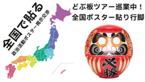 日本全国ポスター貼りツアー巡業中！ 【選挙ドットウィン】 日本全国どこかしらで行われている選挙。 立候補予定者がもっともヤリタクナイ「ポスター掲示協力のお願い」は、選挙区有権者に対してPRすべく必須の政治活動でありながらも、なかなか手の及ばない活動のひとつです。 どぶ板実績No.1の選挙ドットウィン！による、ドブ板行脚のスケジュールは随時更新されますので、「こちら」よりお問い合わせください。どぶ板PR実績No.1の政治活動支援会社【選挙ドットウィン！】政治活動用ポスター、演説会告知ポスター、二連ポスター、本人ポスター・個人ポスター、政党ポスター、政治団体(無所属含む)PR、商用ポスター広告、街頭ポスター新規掲示交渉代行は選挙ドットウィン！選挙立候補(予定)者様の政治活動を「営業力」「交渉力」「行動力」でもって迅速にお応えいたします。「全国統一地方選挙」「衆議院議員選挙」「参議院議員選挙」「都道府県知事選挙」「都道府県議会議員選挙」「東京都議会議員選挙」「市長選挙」「市議会議員選挙」「区長選挙」「区議会議員選挙」「町長選挙」「町議会議員選挙」「村長選挙」「村議会議員選挙」など、いずれの選挙にもご対応させていただいております。