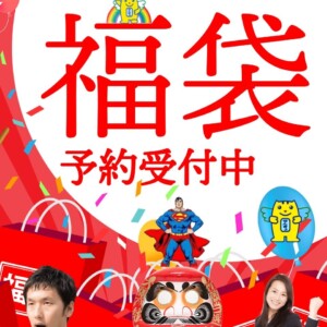 【選挙ドットウィン】どぶ板PR福袋2026は、1個50,000円(税別)！ポスター貼り福袋事前エントリー どぶ板PR福袋2026 販売開始のお知らせ 《福袋の中身》 関東近県のご希望のエリアにて、１０枚のポスター貼り(掲示許可交渉)を代行いたします。 ※他府県での利用をご希望の場合、出張費等が別途必要となります。 ※ただし、一箇所(同一住所)に目立つように、複数のポスターを掲示する場合もございます。 ※弊社の過去の実績および経験則から判断しても難易度が高いエリアにつきましては、お断りせざるを得ない場合もございます。 ※事前に「ご用意いただきたいもの」をご確認ください。 ２０２６年は、どぶ板PR支援の選挙ドットウィン！の「どぶ板PR福袋２０２６」ですが、 限定３０個に限り、1個50,000円(税別)で販売を開始しております。 ■「どぶ板PR福袋２０２６」のご購入方法につきまして 《ご購入方法》 以下の４つのご記入内容の情報を、お申し込み先のメールアドレスまでお送りください。 《ご記入内容》 ①お名前 ②ご住所 ③お電話番号 ④メールアドレス 《申し込み先》 info@senkyo.win　までメールにてお申し込みください。 《備考》 ※どぶ板PR福袋2026は、１個50,000万円(税別)とさせていただきます。 ※お申し込み後に、弊社よりご連絡させていただきます。 ※福袋の販売が事前の告知なく終了する場合がございます。 ※残念ながら「どぶ板PR福袋202６」の販売数が終了に達しましたら、《お友達ご紹介キャンペーン》ご自身のポスター掲示交渉代行費用が「今後ずぅ～っと」無料になるチャンス！！！https://www.senkyo.win/campaign/をご利用いただくか、別途お問い合わせもご検討ください。 ■どぶ板PR福袋の有効期限につきまして 「どぶ板PR福袋202６」の有効期限は、2026年3月15日までです！！ この期限を過ぎてしまった場合は、ご利用いただけませんのでご了承ください。 また、前回の例より、販売開始後数日で終了となる場合はご容赦ください。