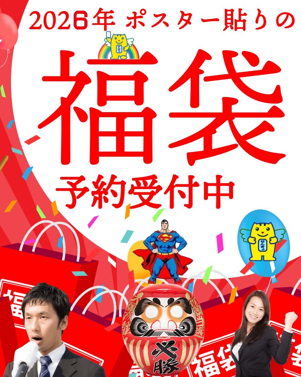 【選挙ドットウィン】どぶ板PR福袋2026は、1個50,000円(税別)!ポスター貼り福袋事前エントリー どぶ板PR福袋2026 販売開始のお知らせ 《福袋の中身》 関東近県のご希望のエリアにて、10枚のポスター貼り(掲示許可交渉)を代行いたします。 ※他府県での利用をご希望の場合、出張費等が別途必要となります。 ※ただし、一箇所(同一住所)に目立つように、複数のポスターを掲示する場合もございます。 ※弊社の過去の実績および経験則から判断しても難易度が高いエリアにつきましては、お断りせざるを得ない場合もございます。 ※事前に「ご用意いただきたいもの」をご確認ください。 2026年は、どぶ板PR支援の選挙ドットウィン!の「どぶ板PR福袋2026」ですが、 限定30個に限り、1個50,000円(税別)で販売を開始しております。 ■「どぶ板PR福袋2026」のご購入方法につきまして 《ご購入方法》 以下の4つのご記入内容の情報を、お申し込み先のメールアドレスまでお送りください。 《ご記入内容》 ①お名前 ②ご住所 ③お電話番号 ④メールアドレス 《申し込み先》 info@senkyo.win までメールにてお申し込みください。 《備考》 ※どぶ板PR福袋2026は、1個50,000万円(税別)とさせていただきます。 ※お申し込み後に、弊社よりご連絡させていただきます。 ※福袋の販売が事前の告知なく終了する場合がございます。 ※残念ながら「どぶ板PR福袋2026」の販売数が終了に達しましたら、《お友達ご紹介キャンペーン》ご自身のポスター掲示交渉代行費用が「今後ずぅ~っと」無料になるチャンス!!!https://www.senkyo.win/campaign/をご利用いただくか、別途お問い合わせもご検討ください。 ■どぶ板PR福袋の有効期限につきまして 「どぶ板PR福袋2026」の有効期限は、2026年3月15日までです!! この期限を過ぎてしまった場合は、ご利用いただけませんのでご了承ください。 また、前回の例より、販売開始後数日で終了となる場合はご容赦ください。