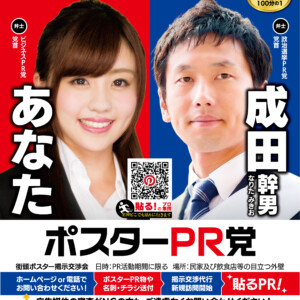 【ポスターpr党】政治選挙PRは❝選挙ドットウィン！❞ ビジネスPRは❝ポスターPRドットコム❞ ポスター pr ポスター pr 党 と は 自己 pr ポスター pr ポスター 作り方 pr ポスター と は 都道府県 pr ポスター 地域 pr ポスター ポスター 貼付 pr 党 自己 pr ポスター 作り方 就活 自己pr ポスター 洛 西 地域 pr ポスター 学校 pr ポスター 北海道 pr ポスター 沖縄 pr ポスター 観光 pr ポスター 観光 地 pr ポスター 会社 pr ポスター 鹿児島 県 pr ポスター 鹿児島 pr ポスター 香川 県 pr ポスター 企業 pr ポスター 京都 pr ポスター 九州 pr ポスター 熊本 pr ポスター 福島 県 pr ポスター 高知 県 pr ポスター 福岡 県 pr ポスター 県 pr ポスター 茨城 県 pr ポスター 山口 県 pr ポスター 福井 県 pr ポスター ポスター 広告 pr 党 高校 pr ポスター 工業 高校 pr ポスター 学校 pr ポスター 効果 pr ポスター コツ 商品 pr ポスター 市町村 pr ポスター 施設 pr ポスター 職業 pr ポスター 市 pr ポスター 特産 品 pr ポスター 選挙 pr ポスター 食べ物 pr ポスター pr ポスター 中学生 地方 pr ポスター ポスター 貼り 付け pr 党 pr ポスター 手書き 長崎 pr ポスター 日本 pr ポスター 日本 の pr ポスター pr ポスター