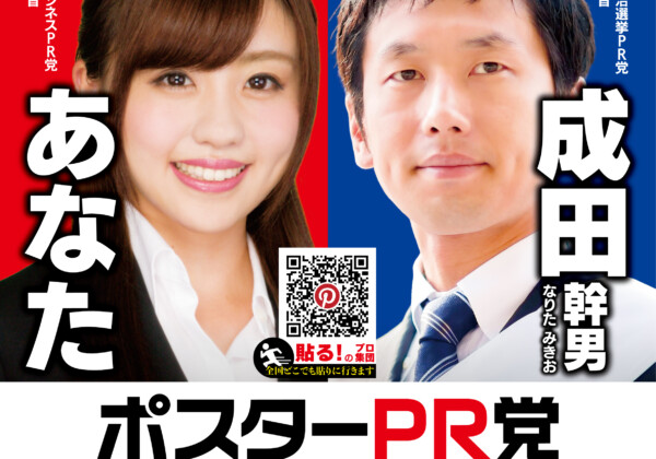 【ポスターpr党】政治選挙PRは❝選挙ドットウィン！❞ ビジネスPRは❝ポスターPRドットコム❞ ポスター pr ポスター pr 党 と は 自己 pr ポスター pr ポスター 作り方 pr ポスター と は 都道府県 pr ポスター 地域 pr ポスター ポスター 貼付 pr 党 自己 pr ポスター 作り方 就活 自己pr ポスター 洛 西 地域 pr ポスター 学校 pr ポスター 北海道 pr ポスター 沖縄 pr ポスター 観光 pr ポスター 観光 地 pr ポスター 会社 pr ポスター 鹿児島 県 pr ポスター 鹿児島 pr ポスター 香川 県 pr ポスター 企業 pr ポスター 京都 pr ポスター 九州 pr ポスター 熊本 pr ポスター 福島 県 pr ポスター 高知 県 pr ポスター 福岡 県 pr ポスター 県 pr ポスター 茨城 県 pr ポスター 山口 県 pr ポスター 福井 県 pr ポスター ポスター 広告 pr 党 高校 pr ポスター 工業 高校 pr ポスター 学校 pr ポスター 効果 pr ポスター コツ 商品 pr ポスター 市町村 pr ポスター 施設 pr ポスター 職業 pr ポスター 市 pr ポスター 特産 品 pr ポスター 選挙 pr ポスター 食べ物 pr ポスター pr ポスター 中学生 地方 pr ポスター ポスター 貼り 付け pr 党 pr ポスター 手書き 長崎 pr ポスター 日本 pr ポスター 日本 の pr ポスター pr ポスター
