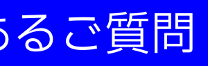 よくあるご質問・FAQ|選挙ドットウィン！どぶ板PR活動代行の流れ ①完全無料 有権者(民家・飲食店・施設等)に対して新規ご挨拶回り・個別訪問・握手代行 ②完全無料 選挙立候補(予定)者の名刺・ビラの手渡し・地域お困りごとヒアリング・御用聞き ③完全無料 留守宅への名刺・ビラ・討議資料・都道府県市区町村レポートのポスティング投函 ★成果報酬 政治活動用ポスター貼り(新規掲示許可交渉代行) ※完全無料 どぶ板PR活動代行、その後のフォロー・クレーム対応 よくあるご質問・FAQ