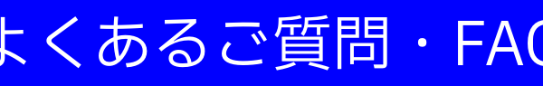 よくあるご質問・FAQ|選挙ドットウィン！どぶ板PR活動代行の流れ ①完全無料 有権者(民家・飲食店・施設等)に対して新規ご挨拶回り・個別訪問・握手代行 ②完全無料 選挙立候補(予定)者の名刺・ビラの手渡し・地域お困りごとヒアリング・御用聞き ③完全無料 留守宅への名刺・ビラ・討議資料・都道府県市区町村レポートのポスティング投函 ★成果報酬 政治活動用ポスター貼り(新規掲示許可交渉代行) ※完全無料 どぶ板PR活動代行、その後のフォロー・クレーム対応 よくあるご質問・FAQ