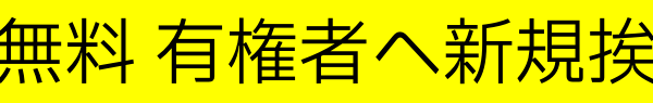 ①完全無料 有権者(民家・飲食店・施設等)に対して新規ご挨拶回り・個別訪問・握手代行|選挙ドットウィン！どぶ板PR活動代行の流れ ①完全無料 有権者(民家・飲食店・施設等)に対して新規ご挨拶回り・個別訪問・握手代行 ②完全無料 選挙立候補(予定)者の名刺・ビラの手渡し・地域お困りごとヒアリング・御用聞き ③完全無料 留守宅への名刺・ビラ・討議資料・都道府県市区町村レポートのポスティング投函 ★成果報酬 政治活動用ポスター貼り(新規掲示許可交渉代行) ※完全無料 どぶ板PR活動代行、その後のフォロー・クレーム対応 よくあるご質問・FAQ