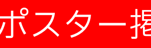★成果報酬 政治活動用ポスター貼り(新規掲示許可交渉代行)|選挙ドットウィン！どぶ板PR活動代行の流れ ①完全無料 有権者(民家・飲食店・施設等)に対して新規ご挨拶回り・個別訪問・握手代行 ②完全無料 選挙立候補(予定)者の名刺・ビラの手渡し・地域お困りごとヒアリング・御用聞き ③完全無料 留守宅への名刺・ビラ・討議資料・都道府県市区町村レポートのポスティング投函 ★成果報酬 政治活動用ポスター貼り(新規掲示許可交渉代行) ※完全無料 どぶ板PR活動代行、その後のフォロー・クレーム対応 よくあるご質問・FAQ