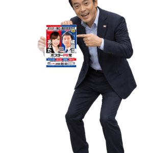 ポスター貼り代行業者の物凄い‼️ポスター広告❗️ ポスタリストとは ポスター交渉 ポスター業者 街頭ポスター広告 屋外ポスター広告 ポスター広告PR 宣伝ポスター広告 広報ポスター広告 公報ポスター広告 告知ポスター広告 外壁ポスター広告 ポスター貼り会社⁉️ポスター貼り代行業者の物凄い‼️ポスター広告❗️【ドブ板選挙ドットウィン！】 「演説会告知ポスター」とは？ 「地域密着型ポスタリスト」とは？ 「政治活動用ポスター」とは？ 「二連ポスター」とは？ 「本人ポスター・個人ポスター」とは？ 「政党ポスター」とは？ 「政治団体(無所属含む)PR」とは？ 「商用ポスター広告」とは？ 「街頭ポスター新規掲示交渉代行」とは？ 「どぶ板の政治活動支援会社」とは？ 選挙ドットウィン！の「どぶ板広報PR支援」は、選挙立候補(予定)者様の政治活動を「営業力」「交渉力」「行動力」でもって迅速にお応えいたします。 「全国統一地方選挙」「衆議院議員選挙」「参議院議員選挙」「都道府県知事選挙」「都道府県議会議員選挙」「東京都議会議員選挙」「市長選挙」「市議会議員選挙」「区長選挙」「区議会議員選挙」「町長選挙」「町議会議員選挙」「村長選挙」「村議会議員選挙」など、いずれの選挙にもご対応させていただいております。