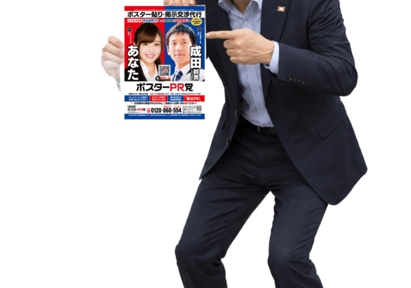 ポスター貼り代行業者の物凄い‼️ポスター広告❗️ ポスタリストとは ポスター交渉 ポスター業者 街頭ポスター広告 屋外ポスター広告 ポスター広告PR 宣伝ポスター広告 広報ポスター広告 公報ポスター広告 告知ポスター広告 外壁ポスター広告 ポスター貼り会社⁉️ポスター貼り代行業者の物凄い‼️ポスター広告❗️【ドブ板選挙ドットウィン！】 「演説会告知ポスター」とは？ 「地域密着型ポスタリスト」とは？ 「政治活動用ポスター」とは？ 「二連ポスター」とは？ 「本人ポスター・個人ポスター」とは？ 「政党ポスター」とは？ 「政治団体(無所属含む)PR」とは？ 「商用ポスター広告」とは？ 「街頭ポスター新規掲示交渉代行」とは？ 「どぶ板の政治活動支援会社」とは？ 選挙ドットウィン！の「どぶ板広報PR支援」は、選挙立候補(予定)者様の政治活動を「営業力」「交渉力」「行動力」でもって迅速にお応えいたします。 「全国統一地方選挙」「衆議院議員選挙」「参議院議員選挙」「都道府県知事選挙」「都道府県議会議員選挙」「東京都議会議員選挙」「市長選挙」「市議会議員選挙」「区長選挙」「区議会議員選挙」「町長選挙」「町議会議員選挙」「村長選挙」「村議会議員選挙」など、いずれの選挙にもご対応させていただいております。