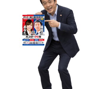 ポスター貼り代行業者の物凄い‼️ポスター広告❗️ ポスタリストとは ポスター交渉 ポスター業者 街頭ポスター広告 屋外ポスター広告 ポスター広告PR 宣伝ポスター広告 広報ポスター広告 公報ポスター広告 告知ポスター広告 外壁ポスター広告 ポスター貼り会社⁉️ポスター貼り代行業者の物凄い‼️ポスター広告❗️【ドブ板選挙ドットウィン！】 「演説会告知ポスター」とは？ 「地域密着型ポスタリスト」とは？ 「政治活動用ポスター」とは？ 「二連ポスター」とは？ 「本人ポスター・個人ポスター」とは？ 「政党ポスター」とは？ 「政治団体(無所属含む)PR」とは？ 「商用ポスター広告」とは？ 「街頭ポスター新規掲示交渉代行」とは？ 「どぶ板の政治活動支援会社」とは？ 選挙ドットウィン！の「どぶ板広報PR支援」は、選挙立候補(予定)者様の政治活動を「営業力」「交渉力」「行動力」でもって迅速にお応えいたします。 「全国統一地方選挙」「衆議院議員選挙」「参議院議員選挙」「都道府県知事選挙」「都道府県議会議員選挙」「東京都議会議員選挙」「市長選挙」「市議会議員選挙」「区長選挙」「区議会議員選挙」「町長選挙」「町議会議員選挙」「村長選挙」「村議会議員選挙」など、いずれの選挙にもご対応させていただいております。