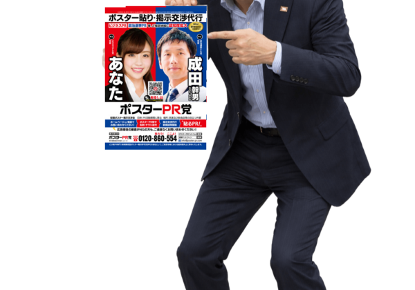 ポスター貼り代行業者の物凄い‼️ポスター広告❗️ ポスタリストとは ポスター交渉 ポスター業者 街頭ポスター広告 屋外ポスター広告 ポスター広告PR 宣伝ポスター広告 広報ポスター広告 公報ポスター広告 告知ポスター広告 外壁ポスター広告 ポスター貼り会社⁉️ポスター貼り代行業者の物凄い‼️ポスター広告❗️【ドブ板選挙ドットウィン！】 「演説会告知ポスター」とは？ 「地域密着型ポスタリスト」とは？ 「政治活動用ポスター」とは？ 「二連ポスター」とは？ 「本人ポスター・個人ポスター」とは？ 「政党ポスター」とは？ 「政治団体(無所属含む)PR」とは？ 「商用ポスター広告」とは？ 「街頭ポスター新規掲示交渉代行」とは？ 「どぶ板の政治活動支援会社」とは？ 選挙ドットウィン！の「どぶ板広報PR支援」は、選挙立候補(予定)者様の政治活動を「営業力」「交渉力」「行動力」でもって迅速にお応えいたします。 「全国統一地方選挙」「衆議院議員選挙」「参議院議員選挙」「都道府県知事選挙」「都道府県議会議員選挙」「東京都議会議員選挙」「市長選挙」「市議会議員選挙」「区長選挙」「区議会議員選挙」「町長選挙」「町議会議員選挙」「村長選挙」「村議会議員選挙」など、いずれの選挙にもご対応させていただいております。