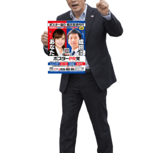 ポスター貼り代行業者の物凄い‼️ポスター広告❗️ ポスタリストとは ポスター交渉 ポスター業者 街頭ポスター広告 屋外ポスター広告 ポスター広告PR 宣伝ポスター広告 広報ポスター広告 公報ポスター広告 告知ポスター広告 外壁ポスター広告 ポスター貼り会社⁉️ポスター貼り代行業者の物凄い‼️ポスター広告❗️【ドブ板選挙ドットウィン！】 「演説会告知ポスター」とは？ 「地域密着型ポスタリスト」とは？ 「政治活動用ポスター」とは？ 「二連ポスター」とは？ 「本人ポスター・個人ポスター」とは？ 「政党ポスター」とは？ 「政治団体(無所属含む)PR」とは？ 「商用ポスター広告」とは？ 「街頭ポスター新規掲示交渉代行」とは？ 「どぶ板の政治活動支援会社」とは？ 選挙ドットウィン！の「どぶ板広報PR支援」は、選挙立候補(予定)者様の政治活動を「営業力」「交渉力」「行動力」でもって迅速にお応えいたします。 「全国統一地方選挙」「衆議院議員選挙」「参議院議員選挙」「都道府県知事選挙」「都道府県議会議員選挙」「東京都議会議員選挙」「市長選挙」「市議会議員選挙」「区長選挙」「区議会議員選挙」「町長選挙」「町議会議員選挙」「村長選挙」「村議会議員選挙」など、いずれの選挙にもご対応させていただいております。