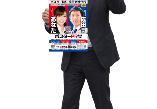 ポスター貼り代行業者の物凄い‼️ポスター広告❗️ ポスタリストとは ポスター交渉 ポスター業者 街頭ポスター広告 屋外ポスター広告 ポスター広告PR 宣伝ポスター広告 広報ポスター広告 公報ポスター広告 告知ポスター広告 外壁ポスター広告 ポスター貼り会社⁉️ポスター貼り代行業者の物凄い‼️ポスター広告❗️【ドブ板選挙ドットウィン！】 「演説会告知ポスター」とは？ 「地域密着型ポスタリスト」とは？ 「政治活動用ポスター」とは？ 「二連ポスター」とは？ 「本人ポスター・個人ポスター」とは？ 「政党ポスター」とは？ 「政治団体(無所属含む)PR」とは？ 「商用ポスター広告」とは？ 「街頭ポスター新規掲示交渉代行」とは？ 「どぶ板の政治活動支援会社」とは？ 選挙ドットウィン！の「どぶ板広報PR支援」は、選挙立候補(予定)者様の政治活動を「営業力」「交渉力」「行動力」でもって迅速にお応えいたします。 「全国統一地方選挙」「衆議院議員選挙」「参議院議員選挙」「都道府県知事選挙」「都道府県議会議員選挙」「東京都議会議員選挙」「市長選挙」「市議会議員選挙」「区長選挙」「区議会議員選挙」「町長選挙」「町議会議員選挙」「村長選挙」「村議会議員選挙」など、いずれの選挙にもご対応させていただいております。