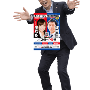 ポスター貼り代行業者の物凄い‼️ポスター広告❗️ ポスタリストとは ポスター交渉 ポスター業者 街頭ポスター広告 屋外ポスター広告 ポスター広告PR 宣伝ポスター広告 広報ポスター広告 公報ポスター広告 告知ポスター広告 外壁ポスター広告 ポスター貼り会社⁉️ポスター貼り代行業者の物凄い‼️ポスター広告❗️【ドブ板選挙ドットウィン！】 「演説会告知ポスター」とは？ 「地域密着型ポスタリスト」とは？ 「政治活動用ポスター」とは？ 「二連ポスター」とは？ 「本人ポスター・個人ポスター」とは？ 「政党ポスター」とは？ 「政治団体(無所属含む)PR」とは？ 「商用ポスター広告」とは？ 「街頭ポスター新規掲示交渉代行」とは？ 「どぶ板の政治活動支援会社」とは？ 選挙ドットウィン！の「どぶ板広報PR支援」は、選挙立候補(予定)者様の政治活動を「営業力」「交渉力」「行動力」でもって迅速にお応えいたします。 「全国統一地方選挙」「衆議院議員選挙」「参議院議員選挙」「都道府県知事選挙」「都道府県議会議員選挙」「東京都議会議員選挙」「市長選挙」「市議会議員選挙」「区長選挙」「区議会議員選挙」「町長選挙」「町議会議員選挙」「村長選挙」「村議会議員選挙」など、いずれの選挙にもご対応させていただいております。