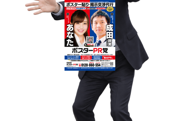 ポスター貼り代行業者の物凄い‼️ポスター広告❗️ ポスタリストとは ポスター交渉 ポスター業者 街頭ポスター広告 屋外ポスター広告 ポスター広告PR 宣伝ポスター広告 広報ポスター広告 公報ポスター広告 告知ポスター広告 外壁ポスター広告 ポスター貼り会社⁉️ポスター貼り代行業者の物凄い‼️ポスター広告❗️【ドブ板選挙ドットウィン！】 「演説会告知ポスター」とは？ 「地域密着型ポスタリスト」とは？ 「政治活動用ポスター」とは？ 「二連ポスター」とは？ 「本人ポスター・個人ポスター」とは？ 「政党ポスター」とは？ 「政治団体(無所属含む)PR」とは？ 「商用ポスター広告」とは？ 「街頭ポスター新規掲示交渉代行」とは？ 「どぶ板の政治活動支援会社」とは？ 選挙ドットウィン！の「どぶ板広報PR支援」は、選挙立候補(予定)者様の政治活動を「営業力」「交渉力」「行動力」でもって迅速にお応えいたします。 「全国統一地方選挙」「衆議院議員選挙」「参議院議員選挙」「都道府県知事選挙」「都道府県議会議員選挙」「東京都議会議員選挙」「市長選挙」「市議会議員選挙」「区長選挙」「区議会議員選挙」「町長選挙」「町議会議員選挙」「村長選挙」「村議会議員選挙」など、いずれの選挙にもご対応させていただいております。